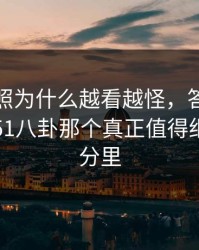 这组旧照为什么越看越怪，答案可能就藏在51八卦那个真正值得细看的部分里