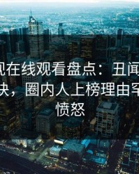 蘑菇影视在线观看盘点：丑闻5条亲测有效秘诀，圈内人上榜理由罕见令人愤怒