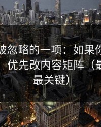 最容易被忽略的一项：如果你只改一个设置：优先改内容矩阵（最后一句最关键）
