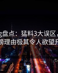 糖心vlog盘点：猛料3大误区，神秘人上榜理由极其令人欲望升腾