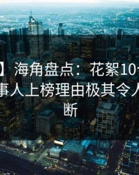 【震惊】海角盘点：花絮10个惊人真相，当事人上榜理由极其令人刷屏不断