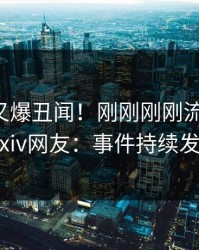 圈内人又爆丑闻！刚刚刚刚流出秘闻，pixiv网友：事件持续发酵