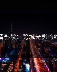 广清影院：跨城光影的约定