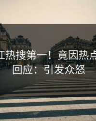 今日网红热搜第一！竟因热点，pixiv回应：引发众怒