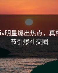 刚刚Pixiv明星爆出热点，真相大白细节引爆社交圈