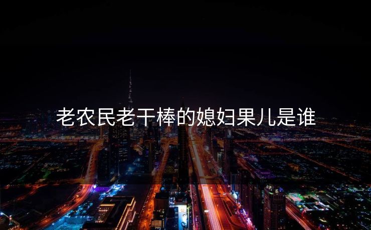 老农民老干棒的媳妇果儿是谁