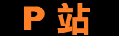 P站官网入口 – 安全创作平台